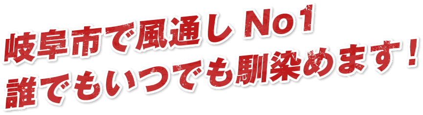 岐阜市で風通しNo1誰でもいつでも馴染めます!